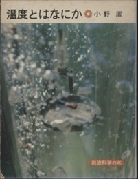 温度とはなにか  