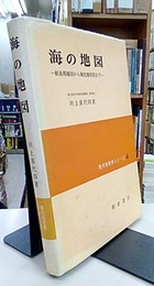 海の地図 航海用海図から海底地形図まで 