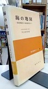 海の地図 航海用海図から海底地形図まで 
