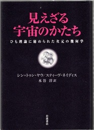 見えざる宇宙のかたち ひも理論に秘められた次元の幾何学 