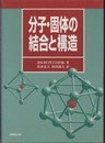 分子・固体の結合と構造  