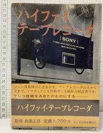 ハイファイ・テープレコーダ  