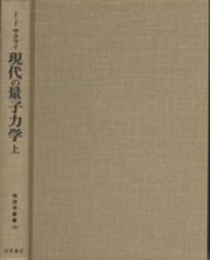 現代の量子力学　上 （旧版）  