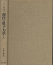 現代の量子力学　上 （旧版）  