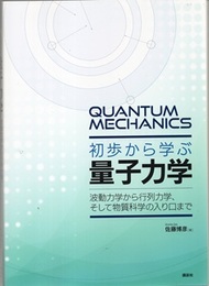 初歩から学ぶ量子力学 波動力学から行列力学、そして物質科学の入り口まで 