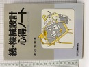 続・機械設計心得ノート ベテラン設計者のノウハウ集 