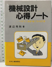 機械設計心得ノート ベテラン設計者になる近道 