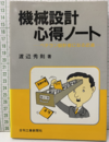 機械設計心得ノート ベテラン設計者になる近道 