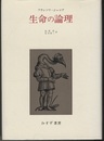 生命の論理  