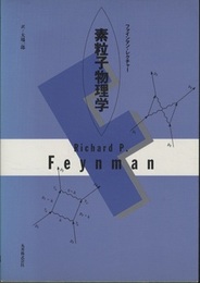 素粒子物理学：ファインマン・レクチャー  