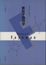 素粒子物理学：ファインマン・レクチャー  
