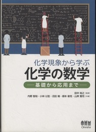 化学現象から学ぶ化学の数学 基礎から応用まで 