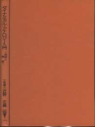 ダイナミカル・アナロジー入門 ： 回路と類推  