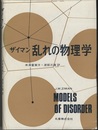 ザイマン 乱れの物理学  