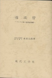 導波管 （復刻版） マイクロ波の境界値問題 