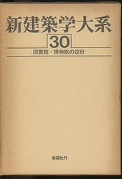 図書館・博物館の設計  