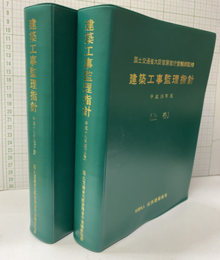 建築工事監理指針 （平成19年版）上・下巻  