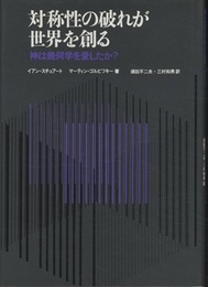 対称性の破れが世界を創る 神は幾何学を愛したか？ 