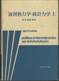 演習熱力学・統計力学　上  