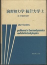 演習熱力学・統計力学　上  