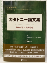 カタトニー論文集 精神医学の古典逍遥 