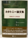 カタトニー論文集 精神医学の古典逍遥 