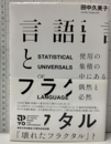 言語とフラクタル  