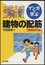 マンガで学ぶ建物の配筋 （増補改訂版）  
