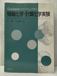 Gaussianプログラムで学ぶ 情報化学・計算化学実験  