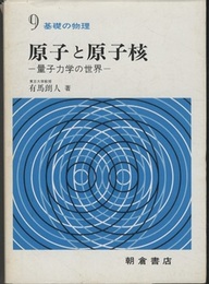 原子と原子核 量子力学の世界 