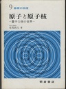 原子と原子核 量子力学の世界 