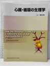心臓・循環の生理学  