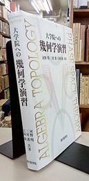 大学院への幾何学演習  