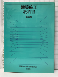 建築施工教科書（第二版）  