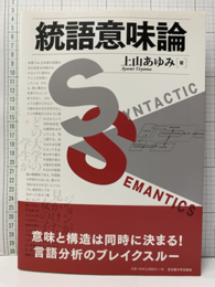 統語意味論  