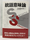 統語意味論  