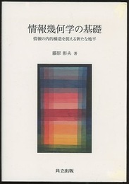 情報幾何学の基礎 情報の内的構造を捉える新たな地平 