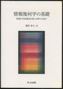 情報幾何学の基礎 情報の内的構造を捉える新たな地平 