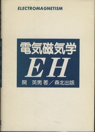 電気磁気学　EH  