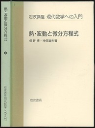 熱・波動と微分方程式  