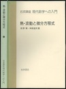 熱・波動と微分方程式  
