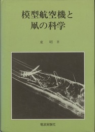 模型航空機と凧の科学  