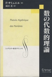 数の代数的理論  