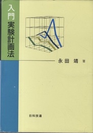 入門実験計画法  