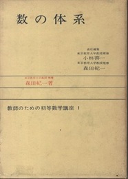 数の体系  