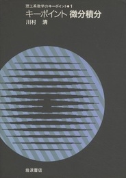 キーポイント微分積分  