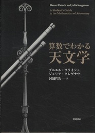 算数でわかる天文学  