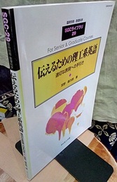 伝えるための理工系英語 適切な表現への手引き 
