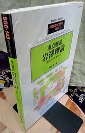 重点解説　岩澤理論 理論から計算まで 