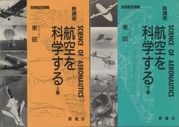 新講座　航空を科学する（上・下）  